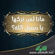 ماذا لمن تركها يا رسول الله؟