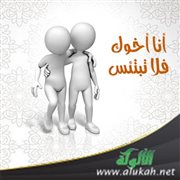 أنا أخوك فلا تبتئس (قصة)
