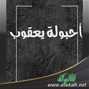 أحبولة يعقوب