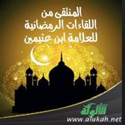المنتقى من اللقاءات الرمضانية للعلامة ابن عثيمين