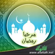 مرحبا رمضان