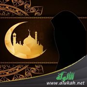 وصايا للنساء في رمضان