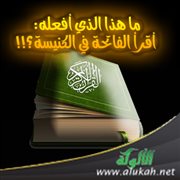 ما هذا الذي أفعله: أقرأ الفاتحة في الكنيسة؟!!