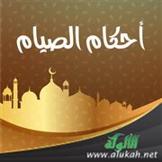 أحكام الصيام (خطبة)