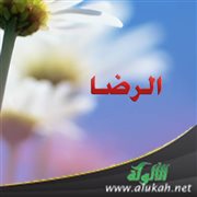 الرضا