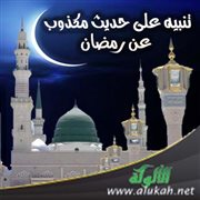 تنبيه على حديث مكذوب عن رمضان