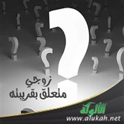 زوجي متعلق بقريبته