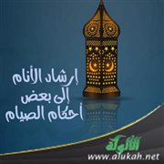 إرشاد الأنام إلى بعض أحكام الصيام