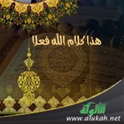 هذا كلام الله فعلا