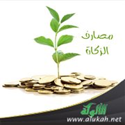 مصارف الزكاة (خطبة)