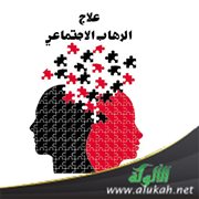 علاج الرهاب الاجتماعي