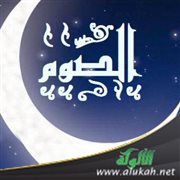 الصوم وإخلاص النية
