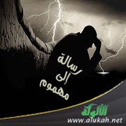 رسالة إلى مهموم
