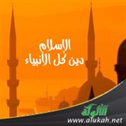 الإسلام دين كل الأنبياء