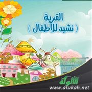 القرية ( نشيد للأطفال )