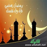 رمضان يمضي فأدرك نفسك (خطبة)
