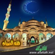 فقه الصيام (خطبة)