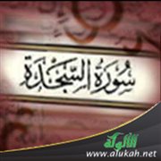مقاصد سورة السجدة