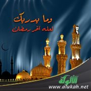 وما يدريك لعله آخر رمضان