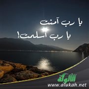 يا رب آمنت، يا رب أسلمت!