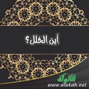 أين الخلل
