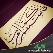 فاستقم كما أمرت (خطبة)