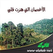 الأغصان التي هزت قلبي