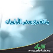 وقفة مع بعض الأولويات