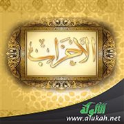 مقاصد سورة الأحزاب