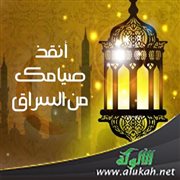 أنقذ صيامك من السراق