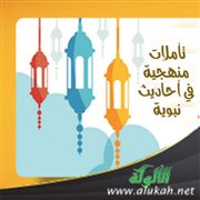 تأملات منهجية في أحاديث نبوية (1)