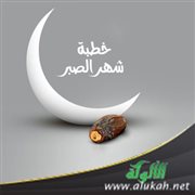 خطبة شهر الصبر