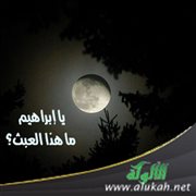 يا إبراهيم ما هذا العبث؟