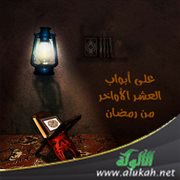 على أبواب العشر الأواخر من رمضان (خطبة)