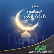 عشر خصائص لليلة القدر (خطبة)
