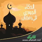 الذكاء الجودي في رمضان