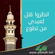 انظروا هل لعبدي من تطوع (خطبة)
