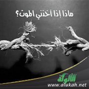 ماذا إذا أخذني الموت؟
