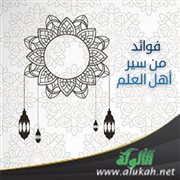 فوائد من سير أهل العلم
