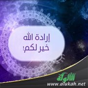 إرادة الله خير لكم!