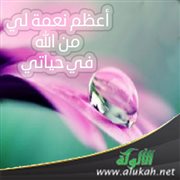 أعظم نعمة لي من الله في حياتي