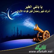 يا باغي الخير أدرك شهر رمضان قبل فوات الأوان
