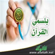 بلسمي القرآن