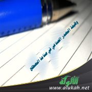 وظيفة المصدر الصناعي في صناعة المصطلح