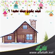 كيف يكون بيتك سعيدا ؟ (خطبة)