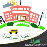 في مدرستي ( نشيد للأطفال )