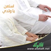 استعن يا ولدي