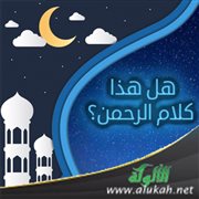 هل هذا كلام الرحمن؟