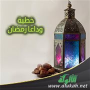 خطبة وداعا رمضان