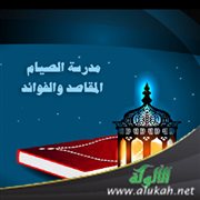 مدرسة الصيام: المقاصد والفوائد